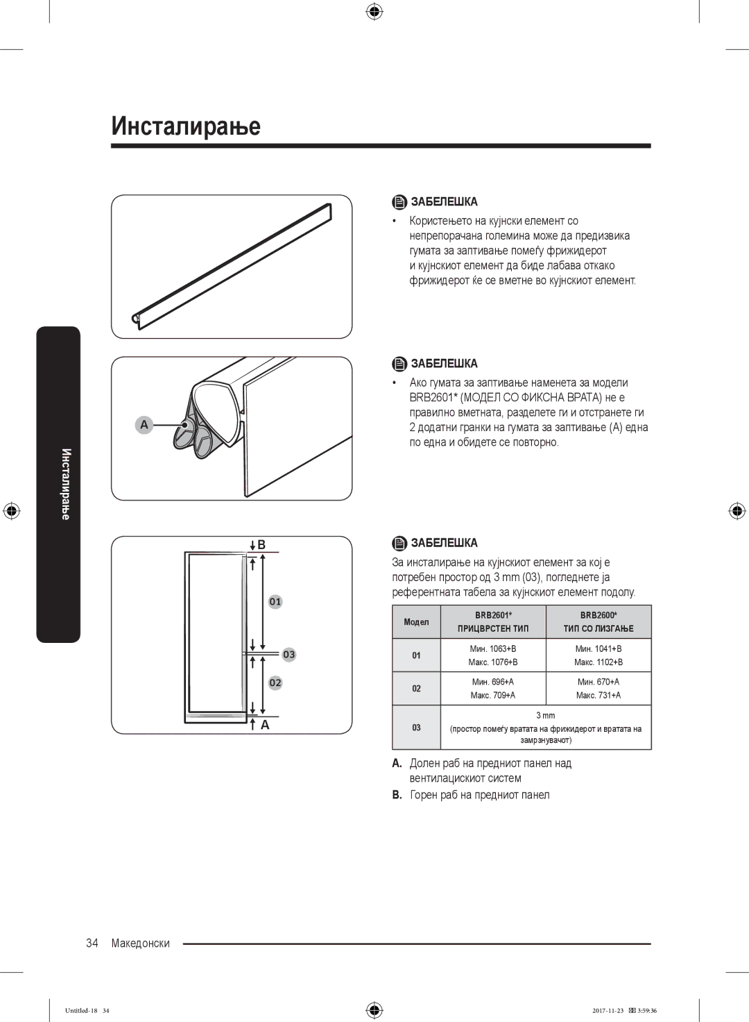 Samsung BRB260030WW/EF, BRB260130WW/EF, BRB260034WW/EF, BRB260176WW/EF manual Горен раб на предниот панел 34 Македонски 