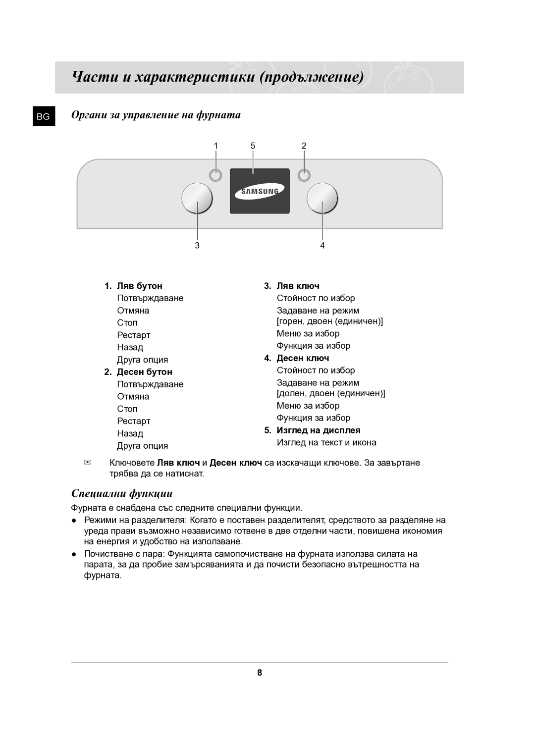 Samsung BT61CDST/BOL manual Части и характеристики продължение, Органи за управление на фурната, Специални функции 