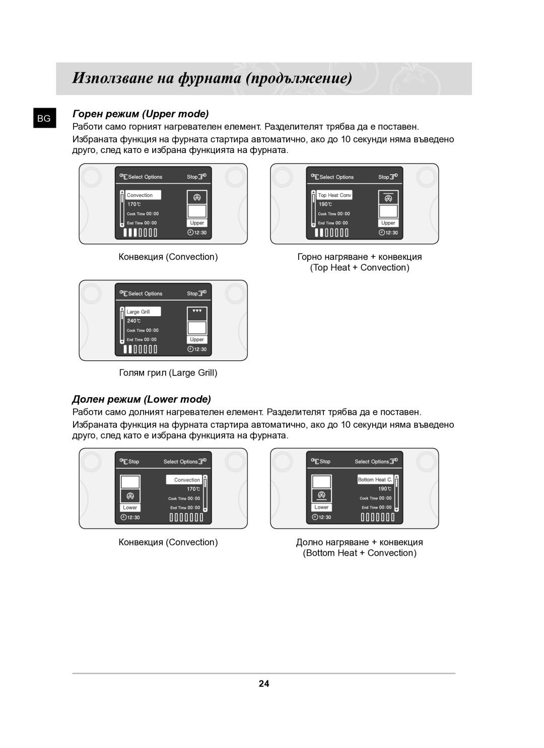 Samsung BT61CDST/BOL manual Горен режим Upper mode, Долен режим Lower mode 