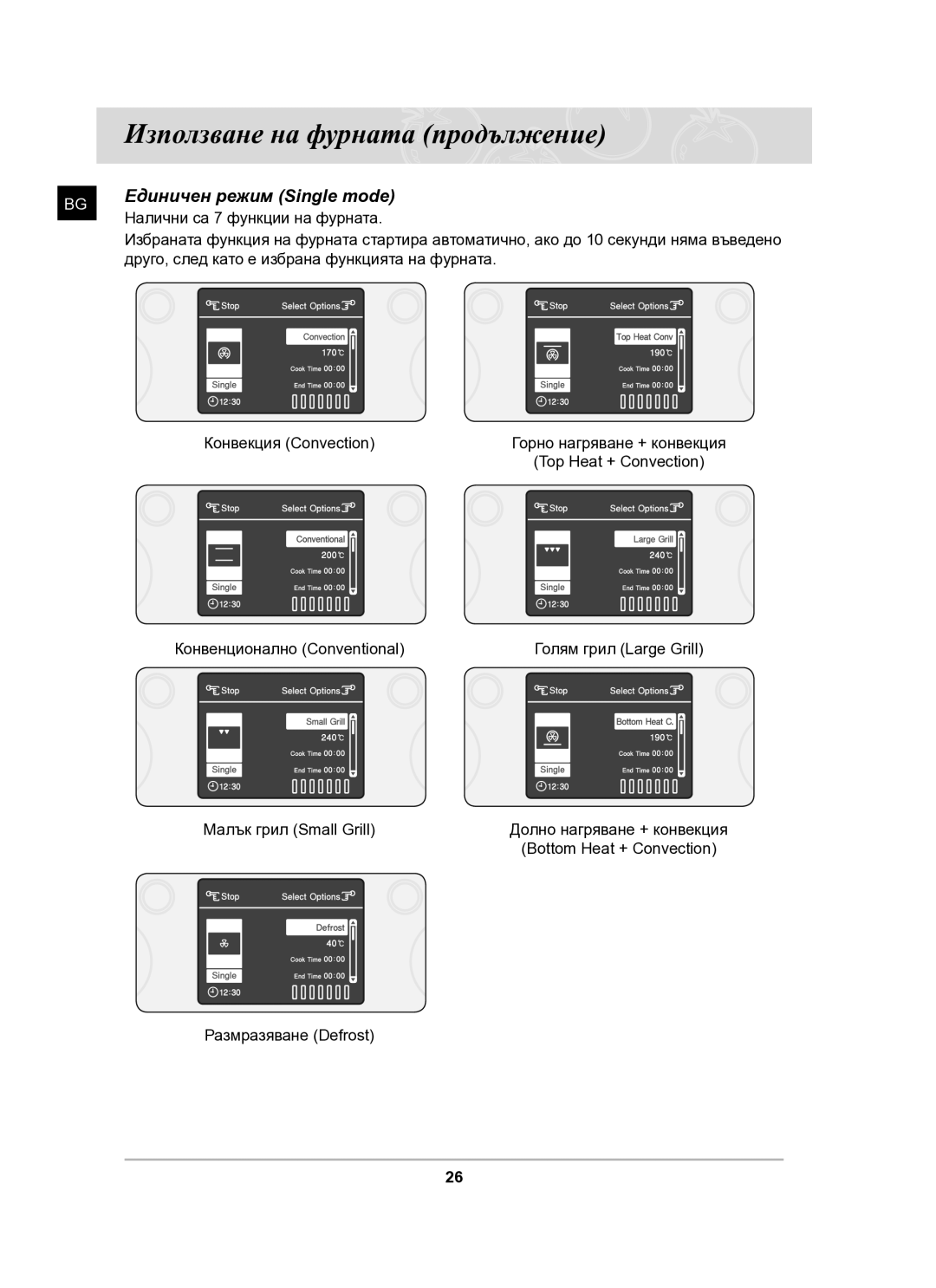 Samsung BT61CDST/BOL manual Единичен режим Single mode 