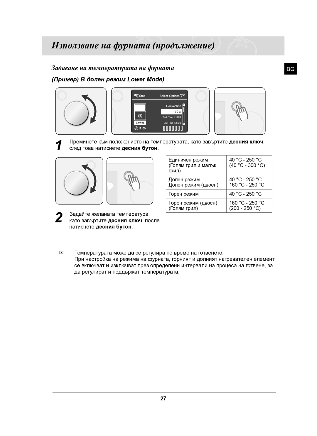 Samsung BT61CDST/BOL manual Задаване на температурата на фурната, Пример В долен режим Lower Mode, Натиснете десния бутон 