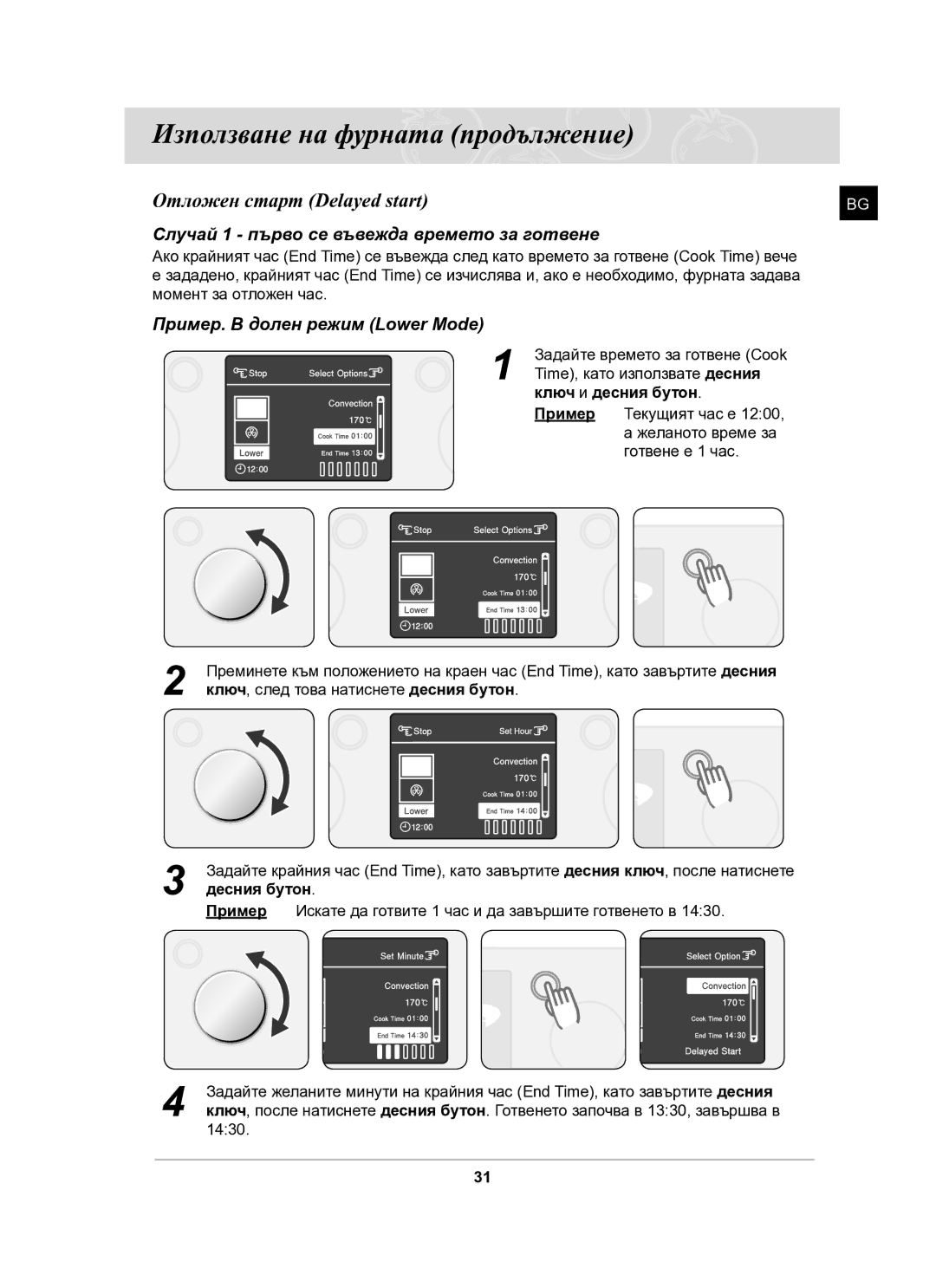 Samsung BT61CDST/BOL manual Отложен старт Delayed start, Случай 1 първо се въвежда времето за готвене, Ключ и десния бутон 