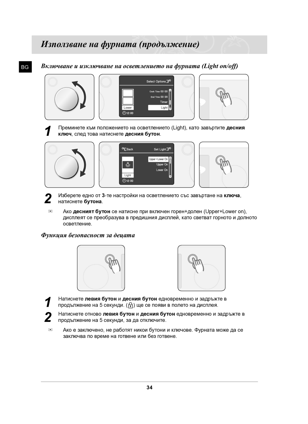 Samsung BT61CDST/BOL manual Функция безопасност за децата 