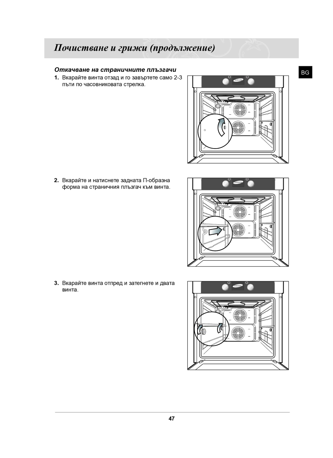 Samsung BT61CDST/BOL manual Вкарайте винта отзад и го завъртете само 