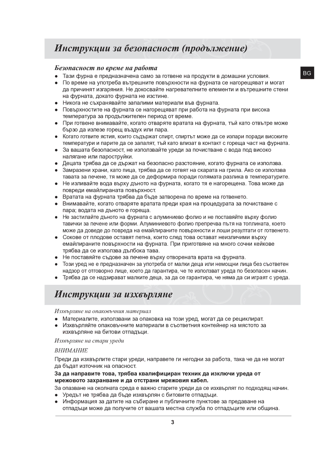 Samsung BT61CDST/BOL manual Инструкции за безопасност продължение, Инструкции за изхвърляне, Безопасност по време на работа 