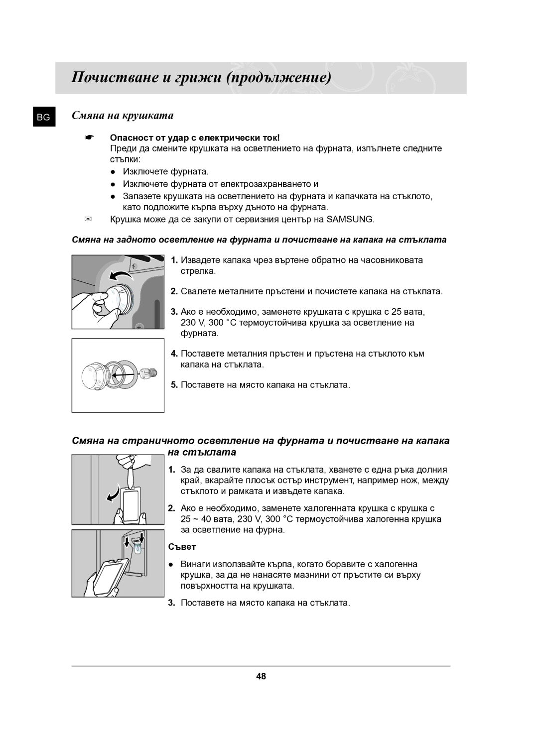 Samsung BT61CDST/BOL manual Опасност от удар с електрически ток, Съвет 