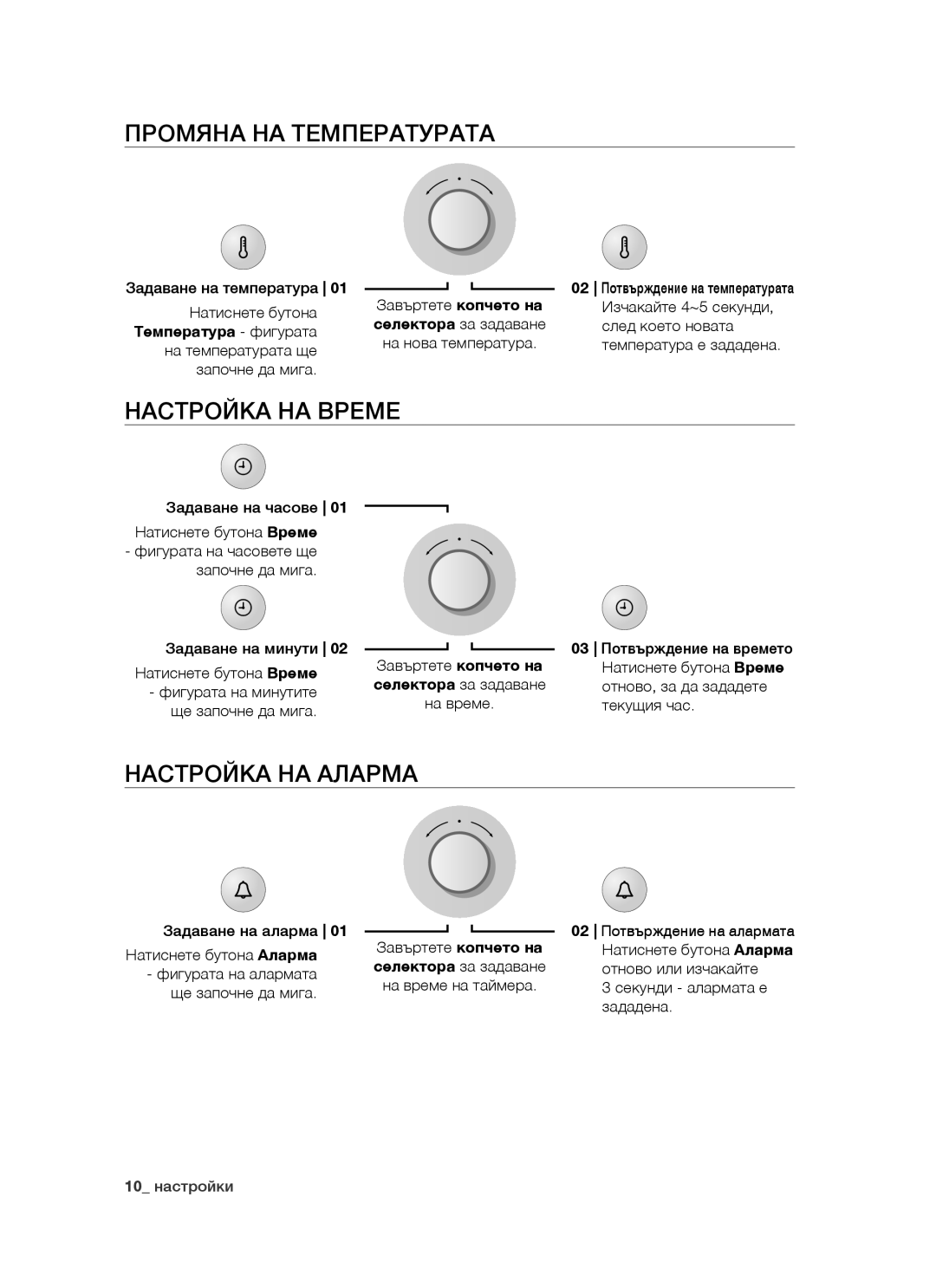 Samsung BT621FSGB/BOL manual Промяна НА Температурата, Настройка НА Време, Настройка НА Аларма 