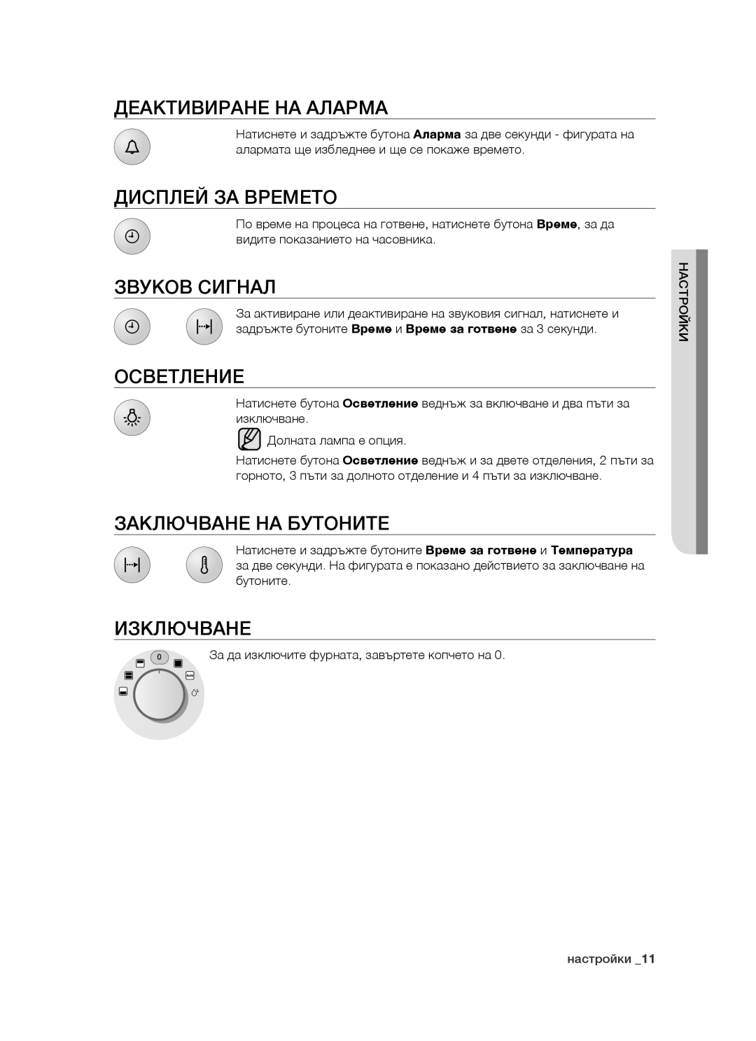 Samsung BT621FSGB/BOL manual Деактивиране НА Аларма, Дисплей ЗА Времето, Звуков Сигнал, Осветление, Заключване НА Бутоните 