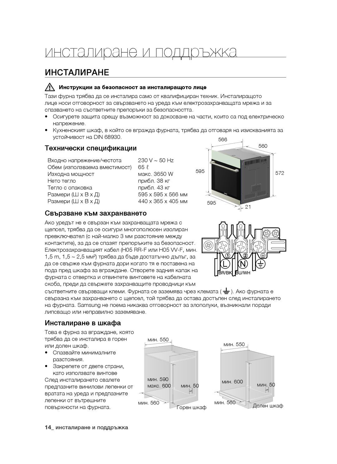 Samsung BT621FSGB/BOL Инсталиране и поддръжка, Технически спецификации, Свързване към захранването, Инсталиране в шкафа 