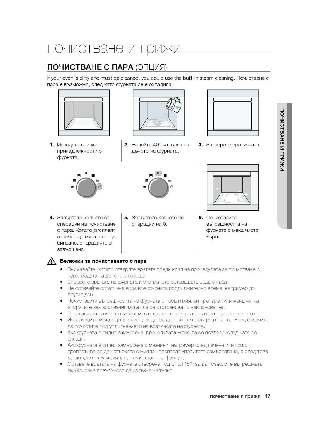 Samsung BT621FSGB/BOL manual Почистване и грижи, Почистване С Пара Опция, Бележки за почистването с пара 