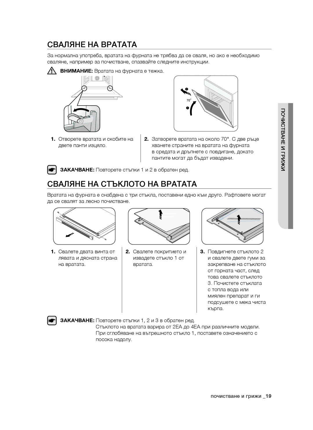 Samsung BT621FSGB/BOL manual Сваляне НА Вратата, Сваляне НА Стъклото НА Вратата, Пантите могат да бъдат извадени 