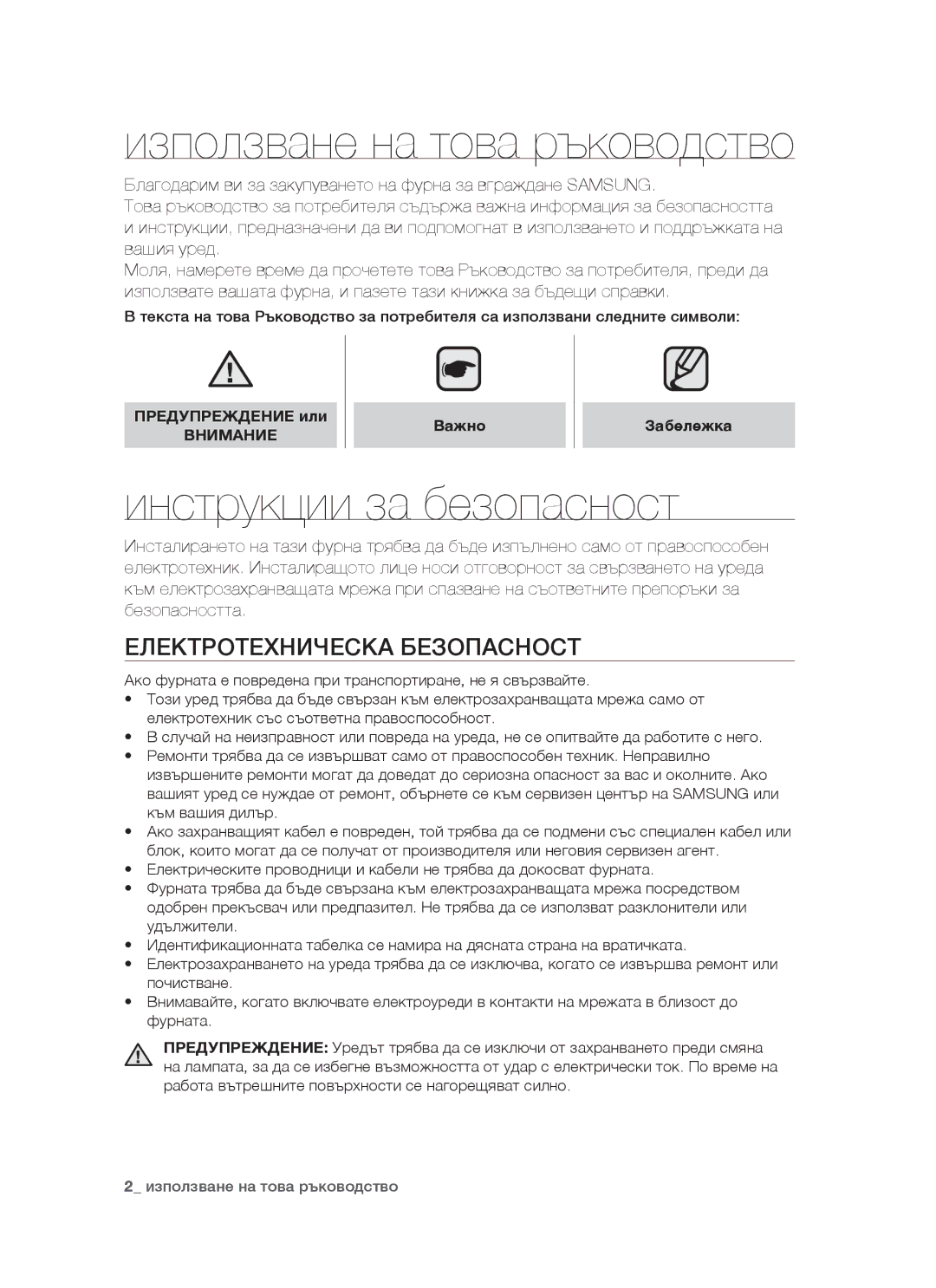 Samsung BT621FSGB/BOL Използване на това ръководство, Инструкции за безопасност, Електротехническа Безопасност, Внимание 