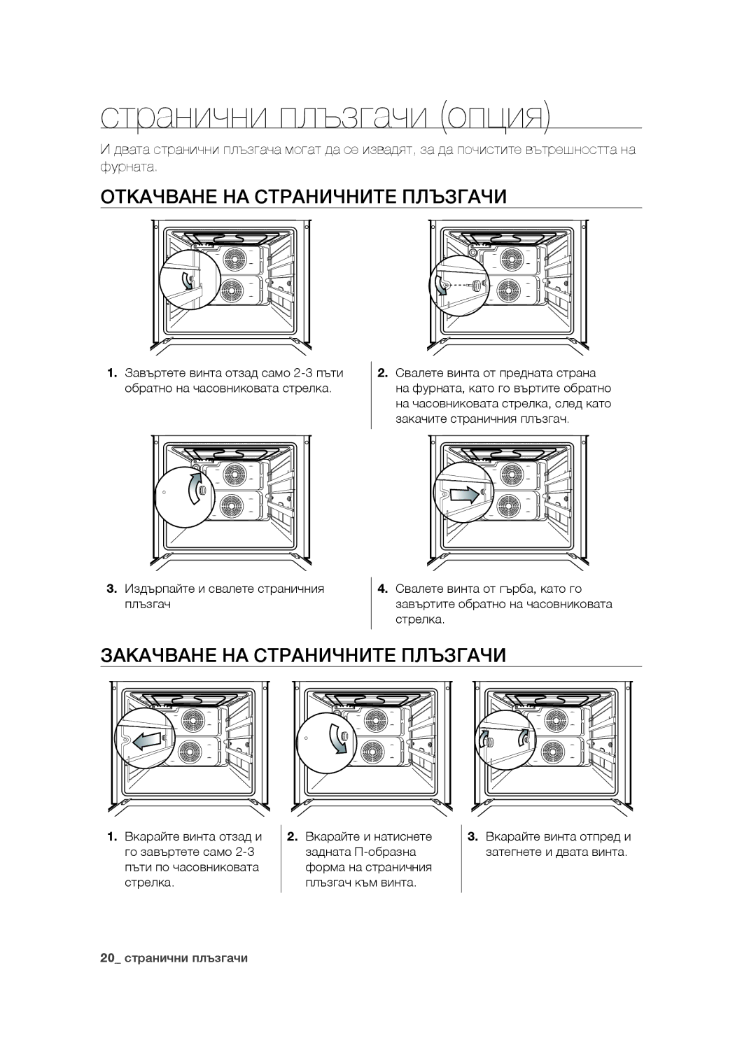 Samsung BT621FSGB/BOL manual Странични плъзгачи опция, Откачване НА Страничните Плъзгачи, Закачване НА Страничните Плъзгачи 