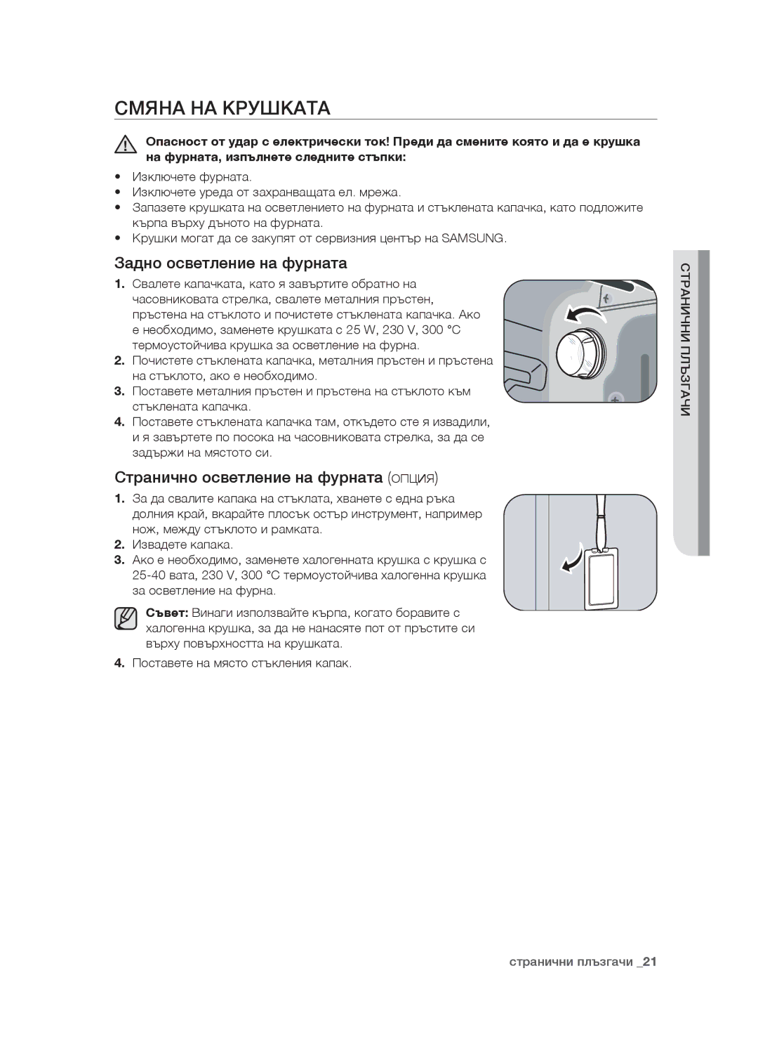 Samsung BT621FSGB/BOL manual Смяна НА Крушката, Задно осветление на фурната, Странично осветление на фурната опция 