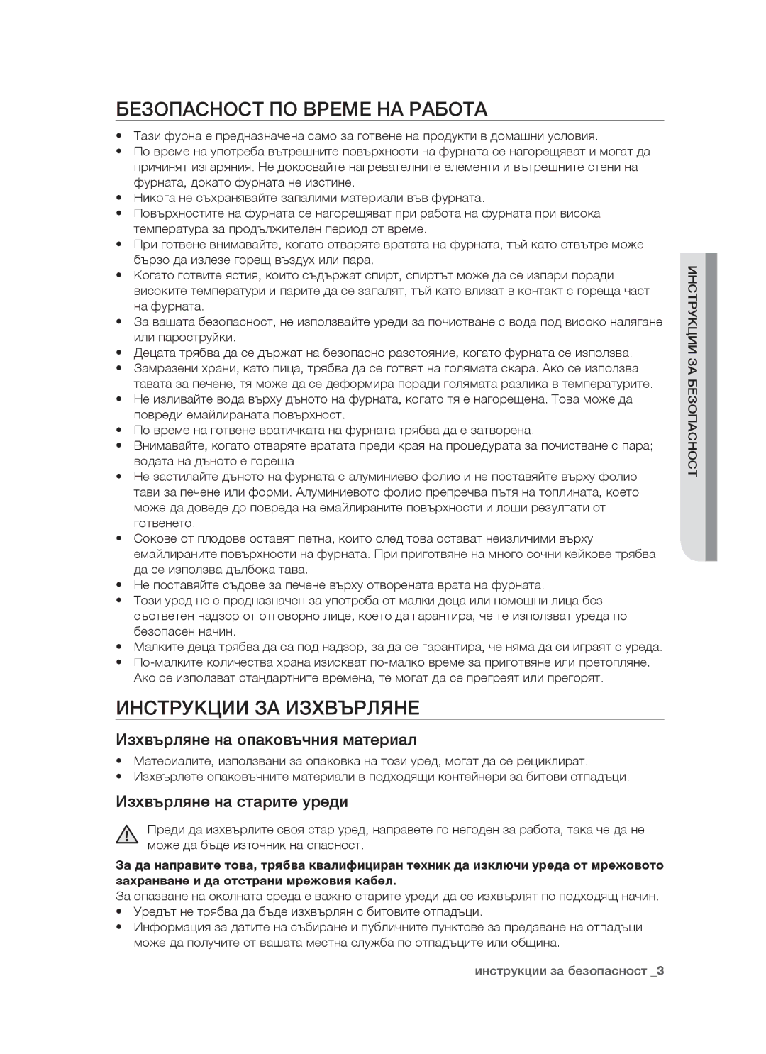 Samsung BT621FSGB/BOL manual Безопасност ПО Време НА Работа, Инструкции ЗА Изхвърляне, Изхвърляне на опаковъчния материал 