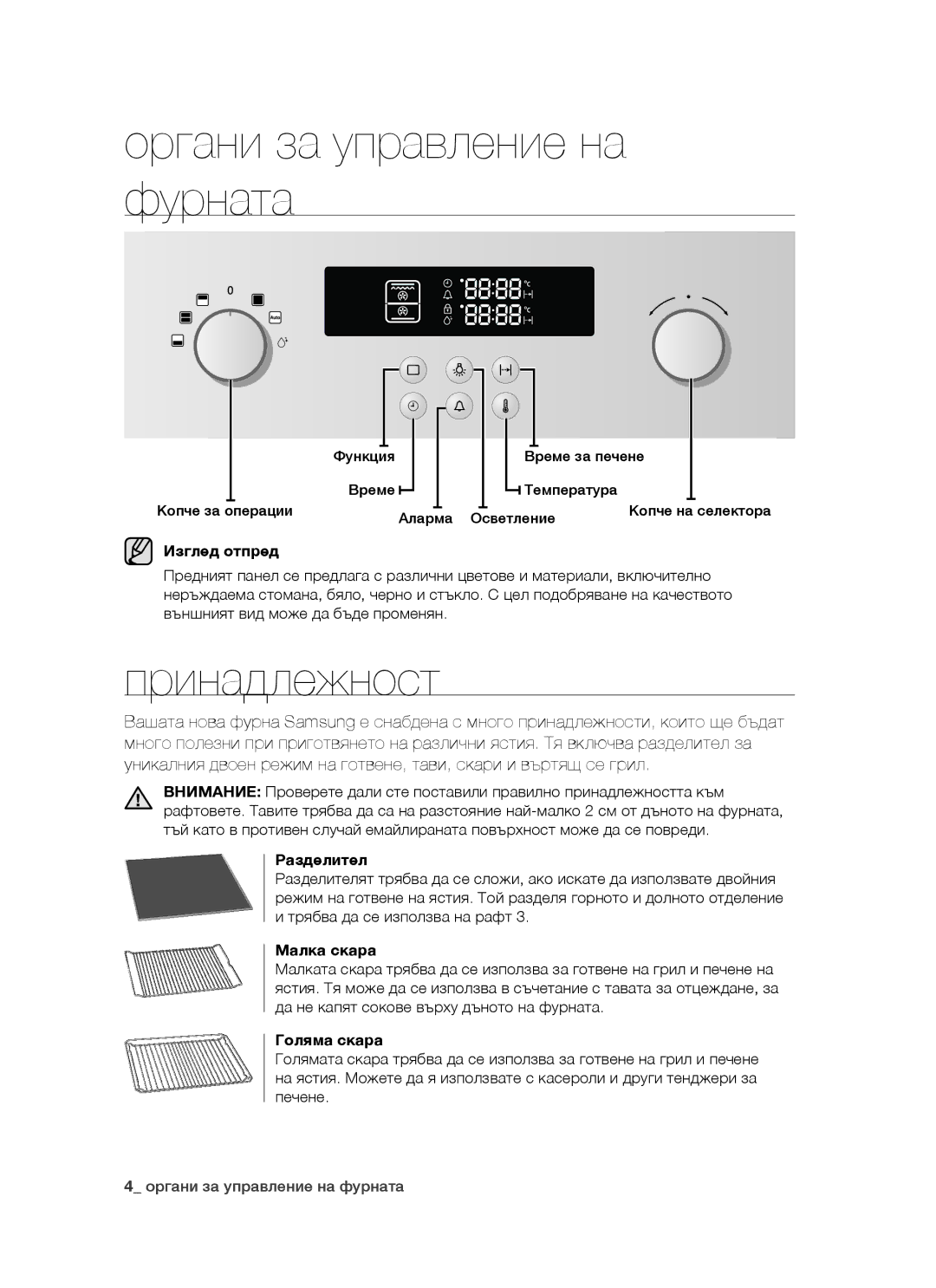 Samsung BT621FSGB/BOL manual Органи за управление на фурната, Принадлежност 