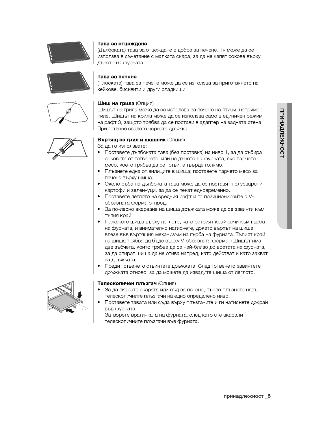 Samsung BT621FSGB/BOL manual Тава за отцеждане, Тава за печене, Шиш на грила Опция, Телескопичен плъзгач Опция 