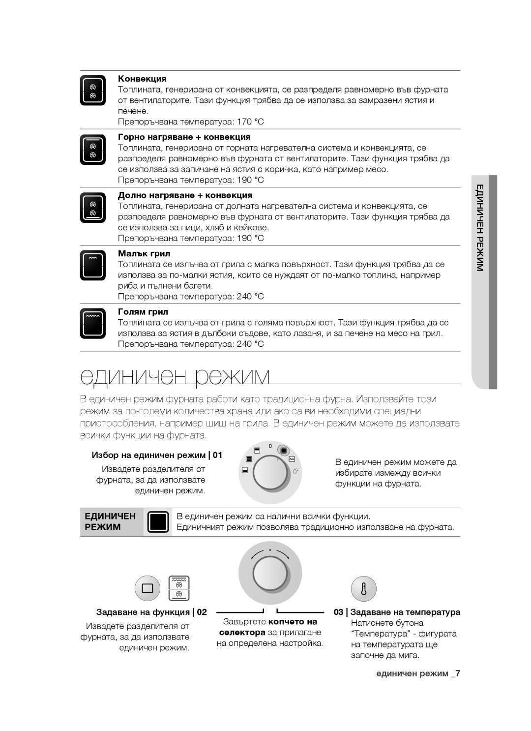 Samsung BT621FSGB/BOL manual Единичен режим, Режим 