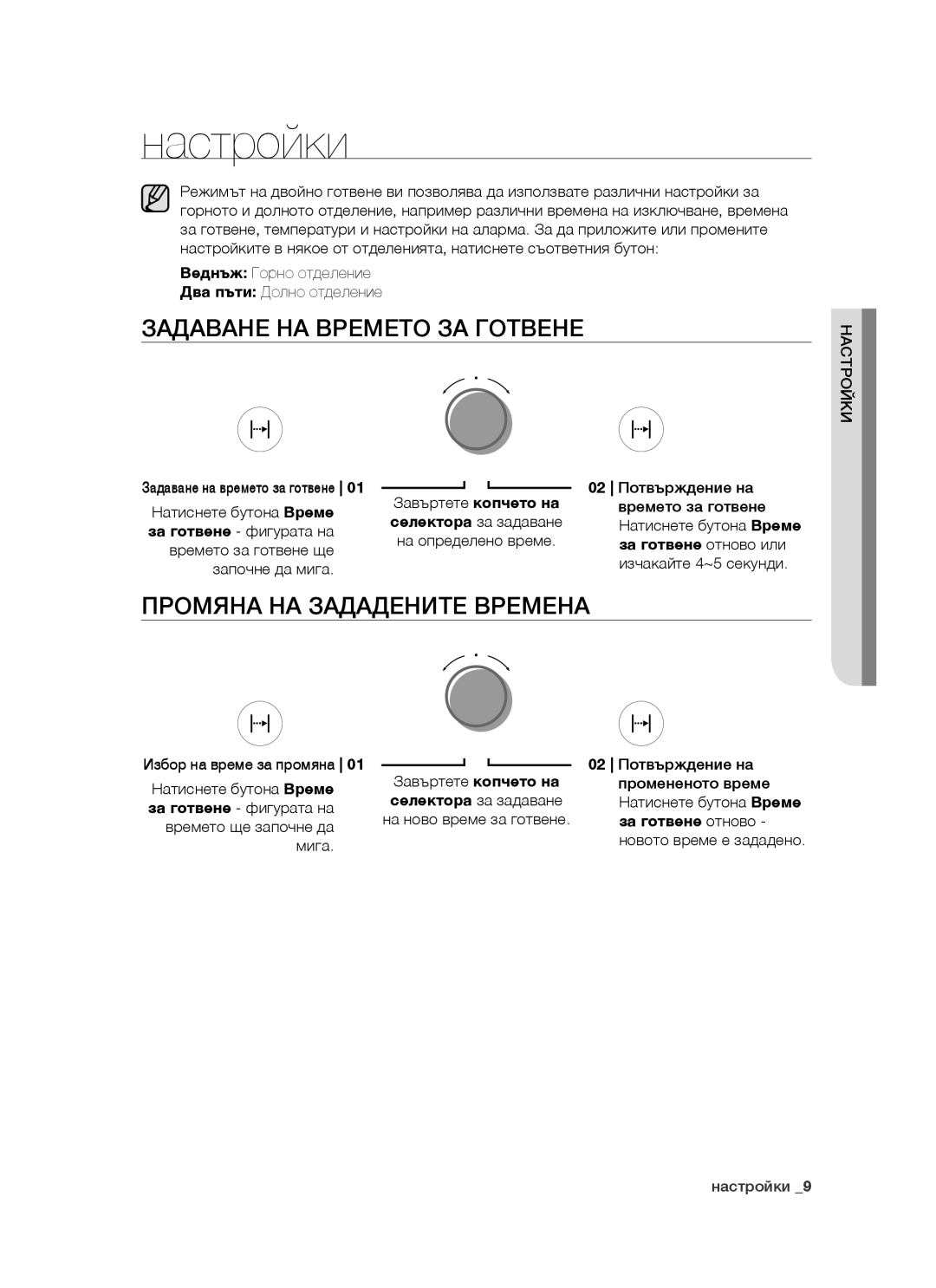 Samsung BT621FSGB/BOL Настройки, Задаване НА Времето ЗА Готвене, Промяна НА Зададените Времена, За готвене отново или 