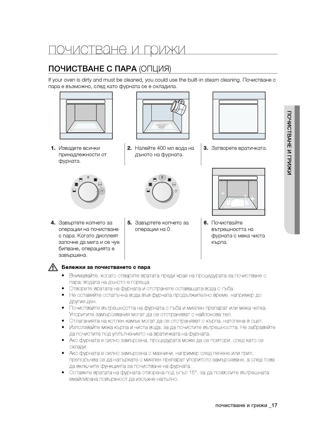 Samsung BT621FSST/BOL manual Почистване и грижи, Почистване С Пара Опция, Бележки за почистването с пара 