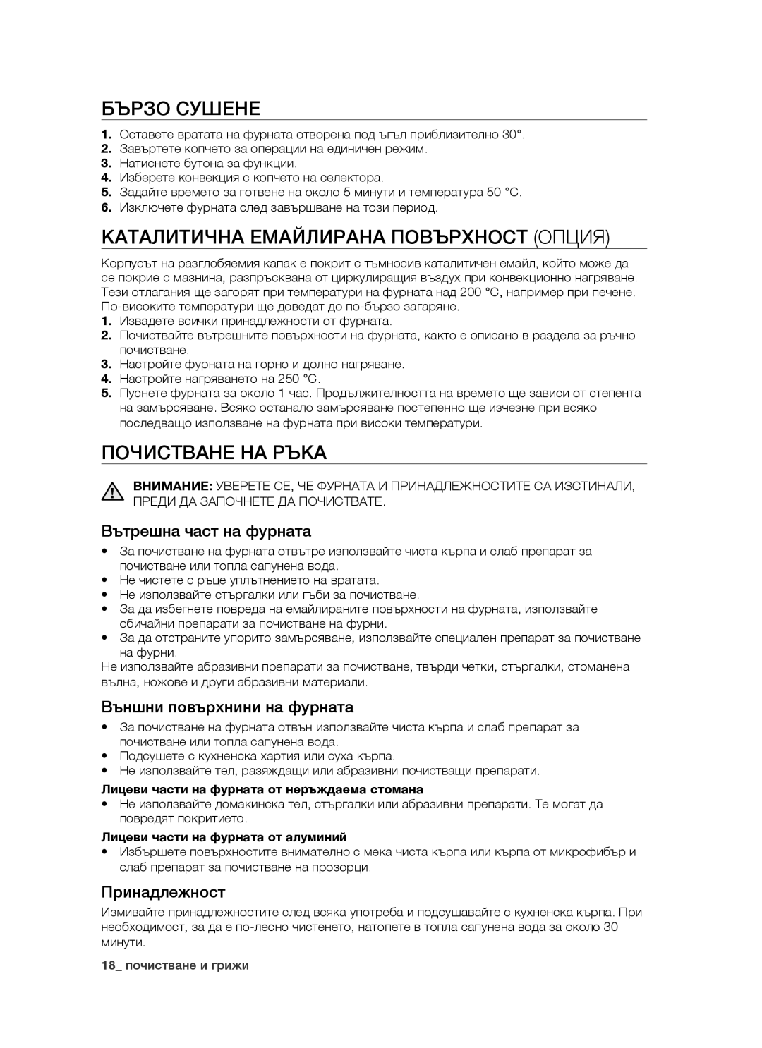 Samsung BT621FSST/BOL manual Бързо Сушене, Каталитична Емайлирана Повърхност Опция, Почистване НА Ръка 