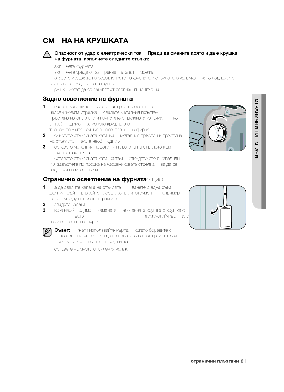 Samsung BT621FSST/BOL manual Смяна НА Крушката, Задно осветление на фурната, Странично осветление на фурната опция 