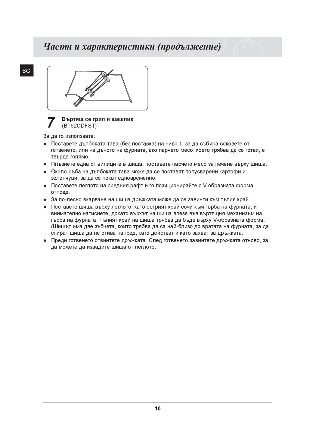 Samsung BT62CDST/BOL, BT62CDST/GEN manual Въртящ се грил и шашлик, BT62CDFST 