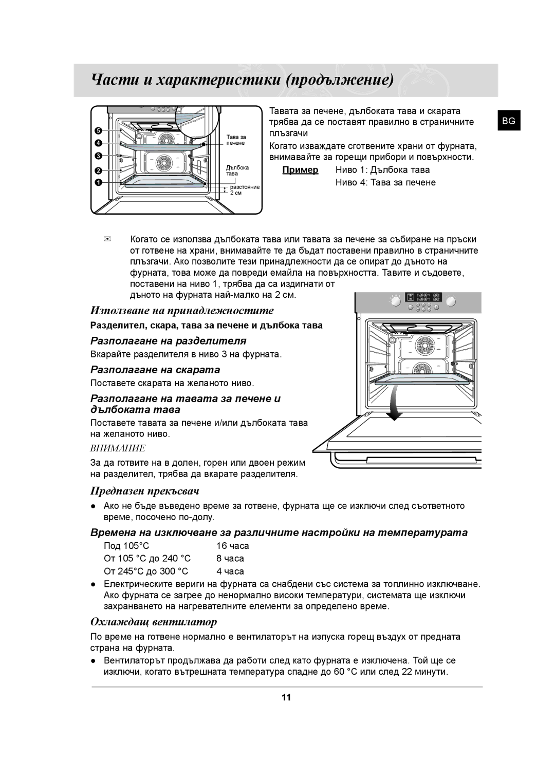 Samsung BT62CDST/GEN, BT62CDST/BOL manual Използване на принадлежностите, Предпазен прекъсвач, Охлаждащ вентилатор 