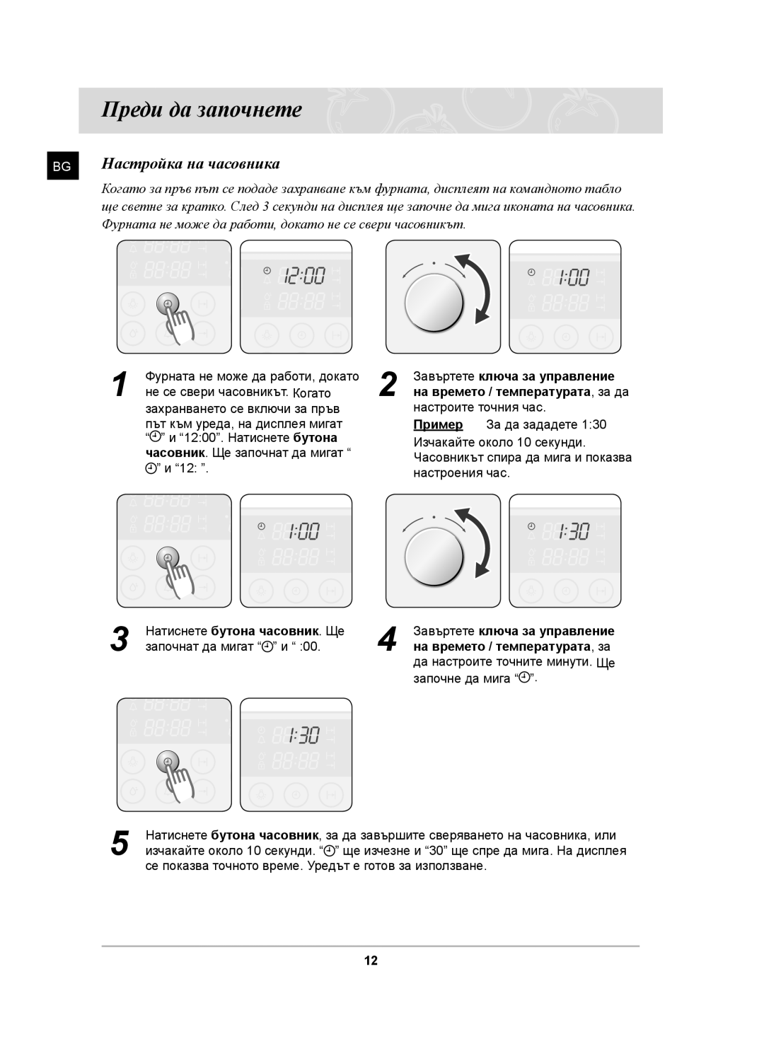 Samsung BT62CDST/BOL, BT62CDST/GEN manual Преди да започнете, Настройка на часовника, Завъртете ключа за управление, Пример 