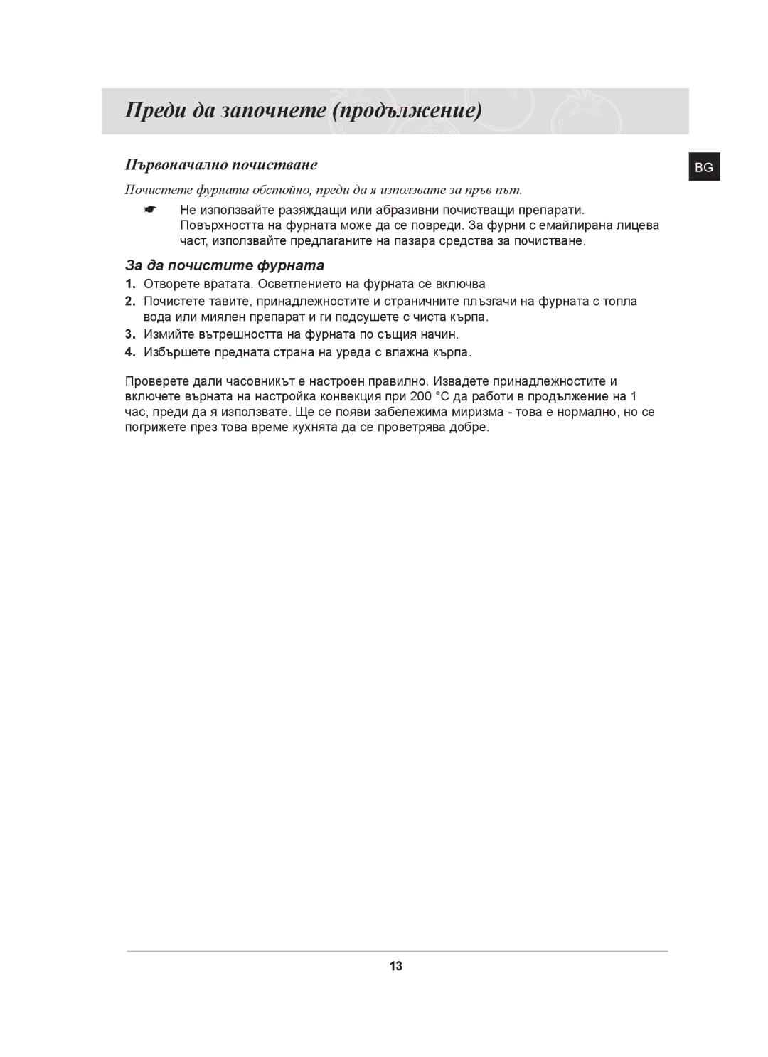 Samsung BT62CDST/GEN, BT62CDST/BOL manual Преди да започнете продължение, Първоначално почистване, За да почистите фурната 