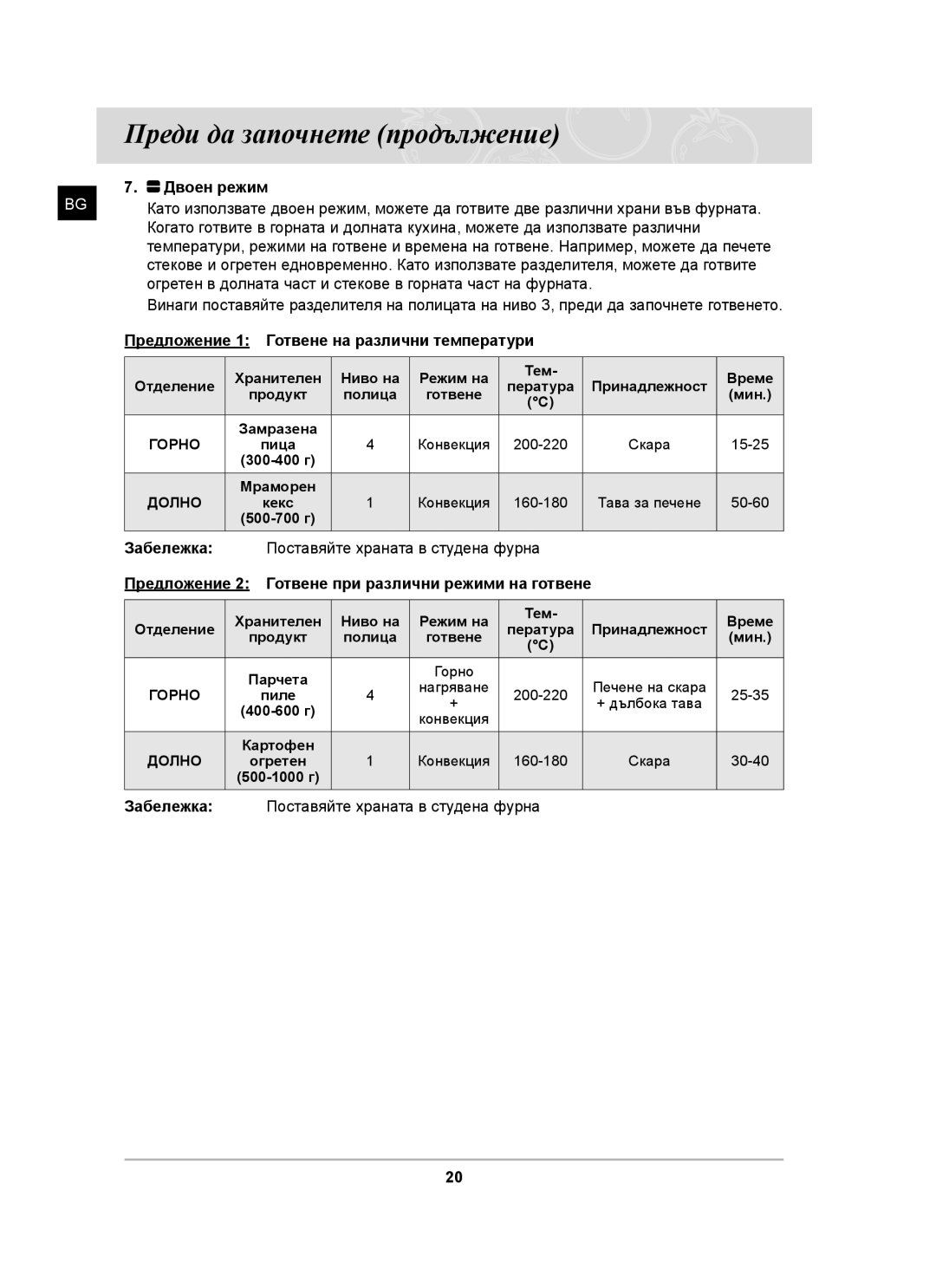 Samsung BT62CDST/BOL, BT62CDST/GEN manual Двоен режим, Огретен в долната част и стекове в горната част на фурната 