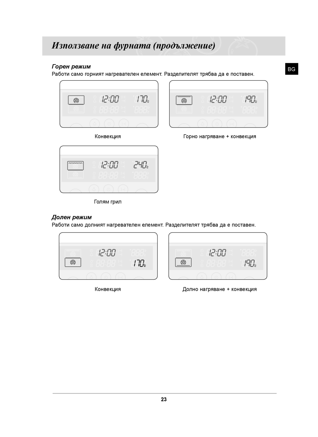 Samsung BT62CDST/GEN, BT62CDST/BOL manual Използване на фурната продължение, Долен режим 