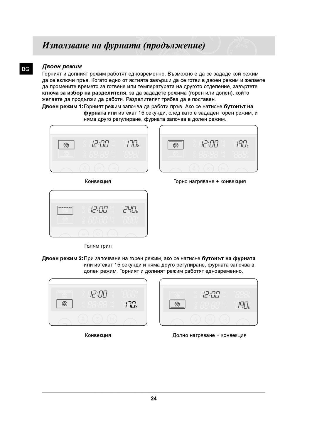 Samsung BT62CDST/BOL, BT62CDST/GEN manual Двоен режим 