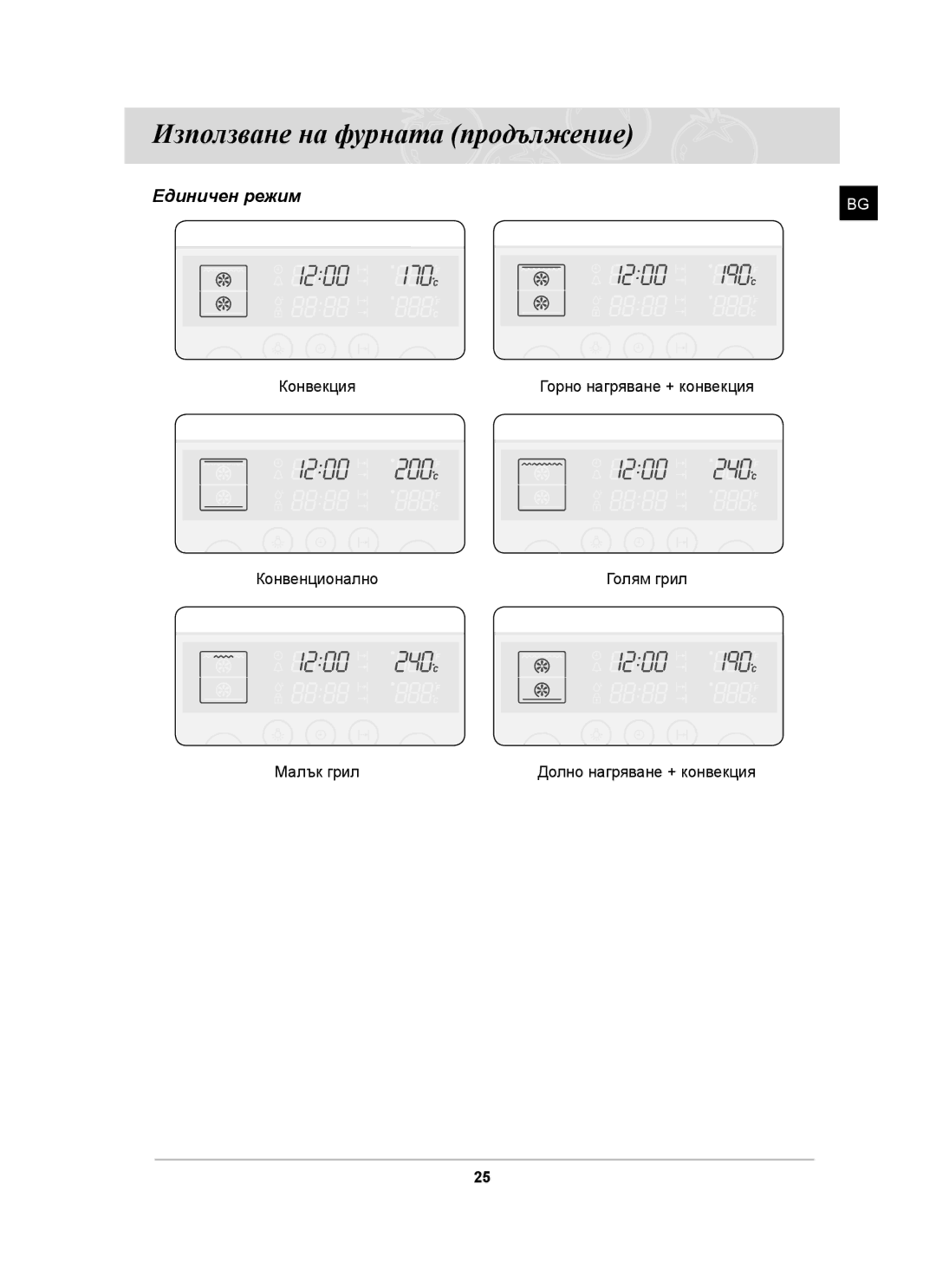 Samsung BT62CDST/GEN, BT62CDST/BOL manual Единичен режим 