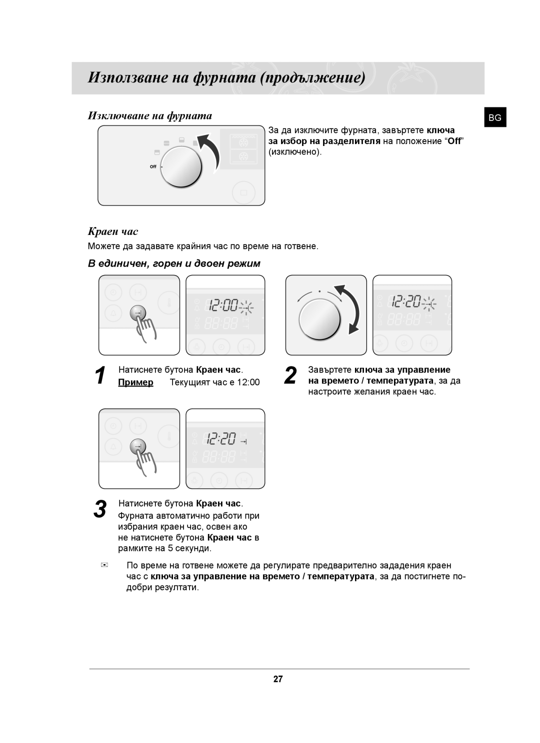 Samsung BT62CDST/GEN, BT62CDST/BOL manual Изключване на фурната, Краен час, Единичен, горен и двоен режим 