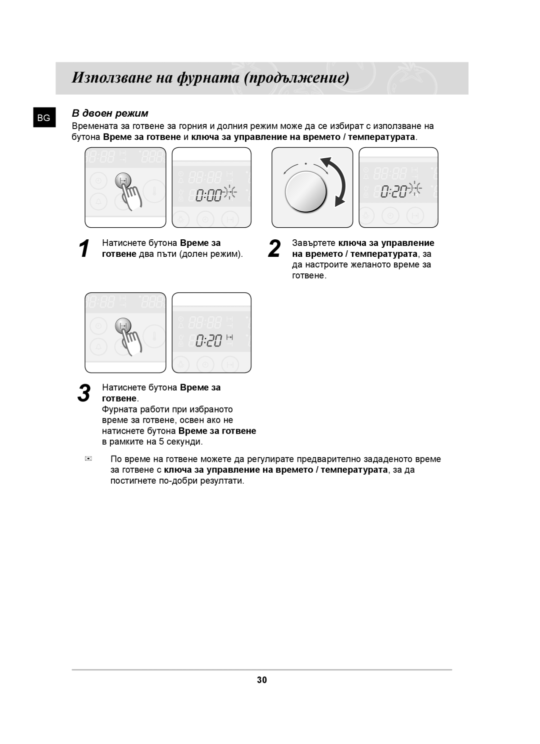 Samsung BT62CDST/BOL, BT62CDST/GEN manual Готвене два пъти долен режим 