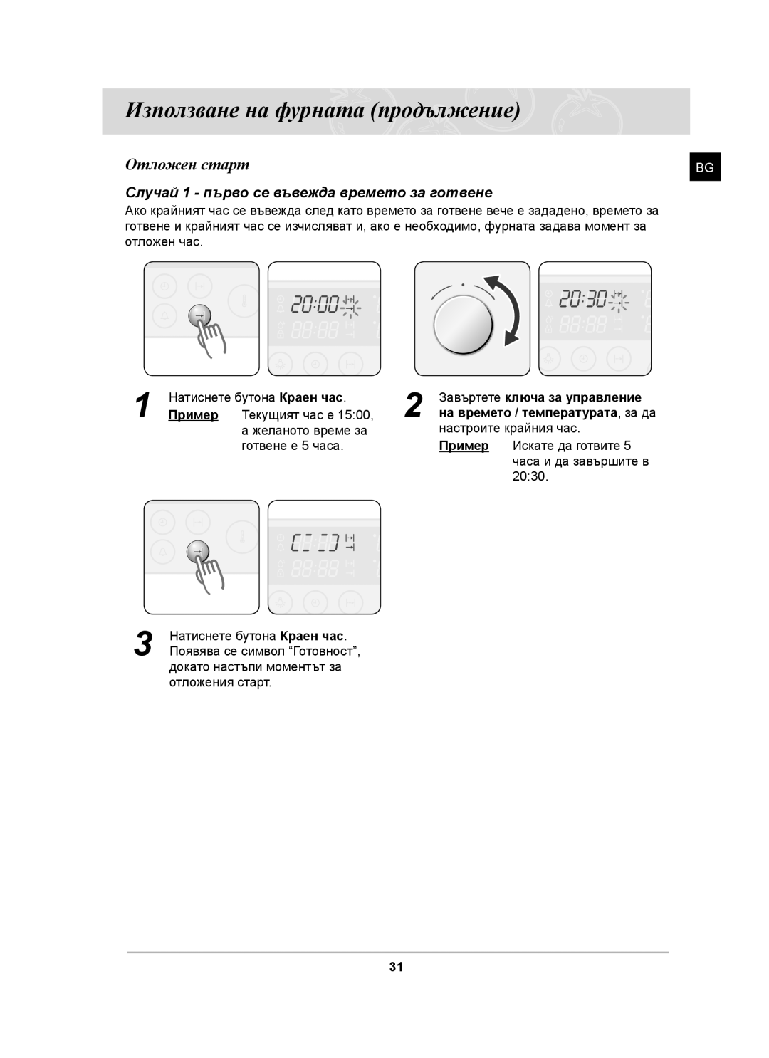 Samsung BT62CDST/GEN, BT62CDST/BOL manual Отложен старт, Случай 1 първо се въвежда времето за готвене 