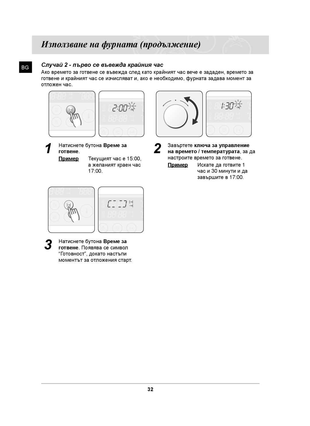 Samsung BT62CDST/BOL, BT62CDST/GEN manual Случай 2 първо се въвежда крайния час, Готвене 