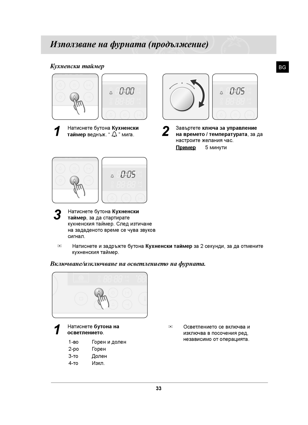 Samsung BT62CDST/GEN, BT62CDST/BOL manual Кухненски таймер, Включване/изключване на осветлението на фурната 