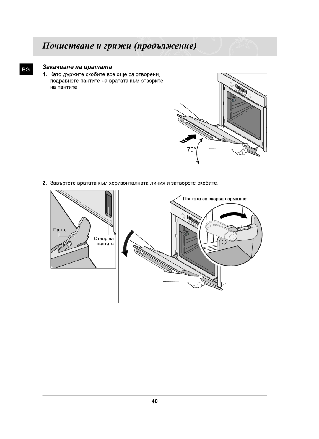 Samsung BT62CDST/BOL, BT62CDST/GEN manual Закачване на вратата 