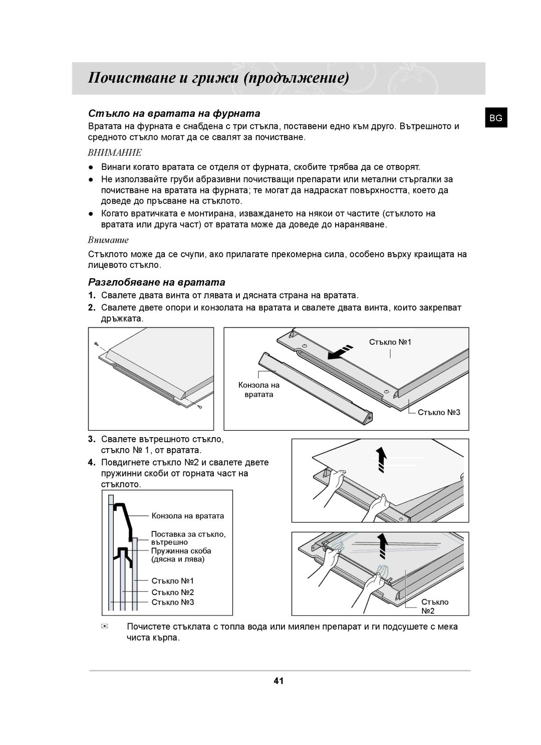 Samsung BT62CDST/GEN, BT62CDST/BOL manual Стъкло на вратата на фурната, Разглобяване на вратата 