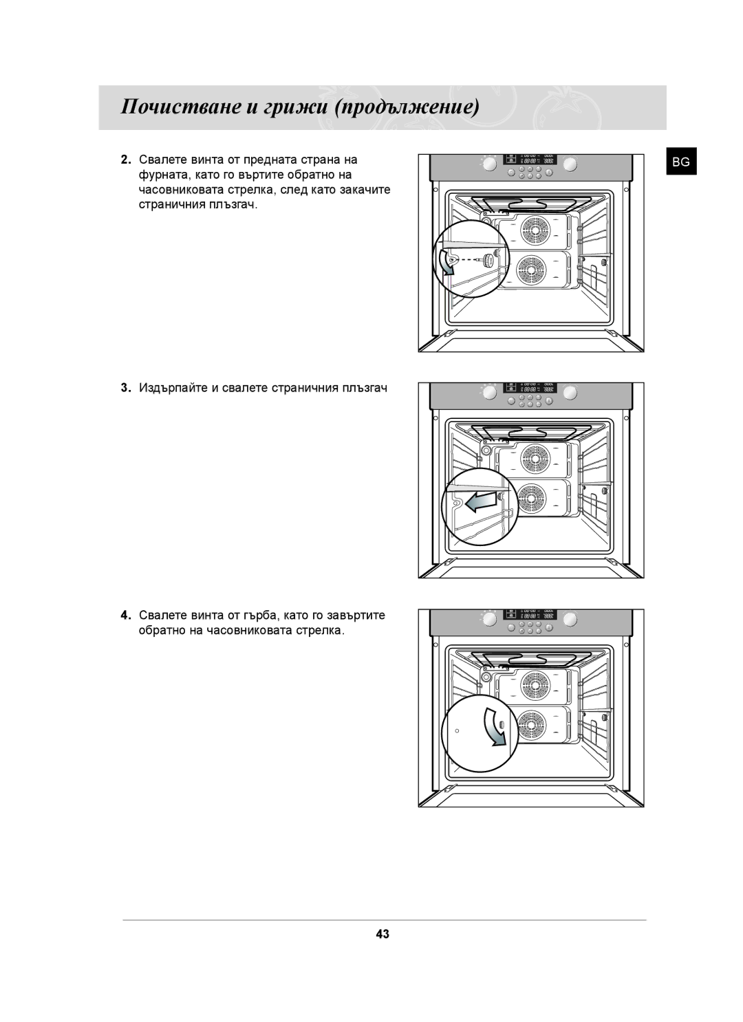 Samsung BT62CDST/GEN, BT62CDST/BOL manual Почистване и грижи продължение 