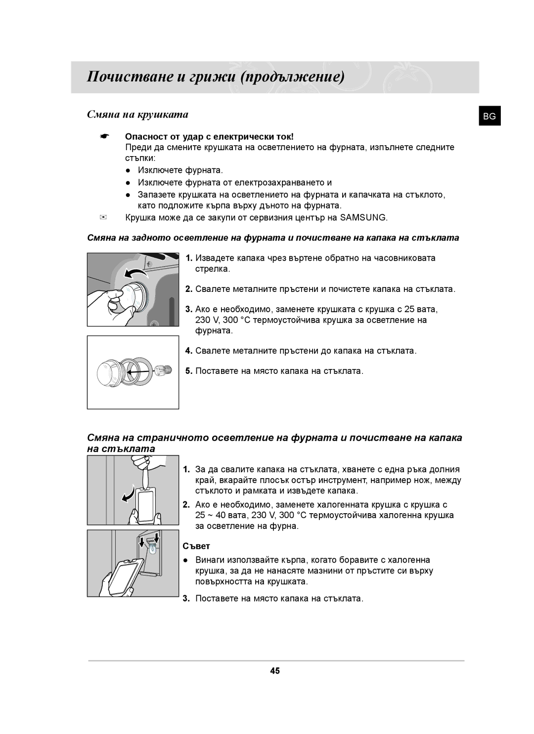 Samsung BT62CDST/GEN, BT62CDST/BOL manual Смяна на крушката, Опасност от удар с електрически ток, Съвет 