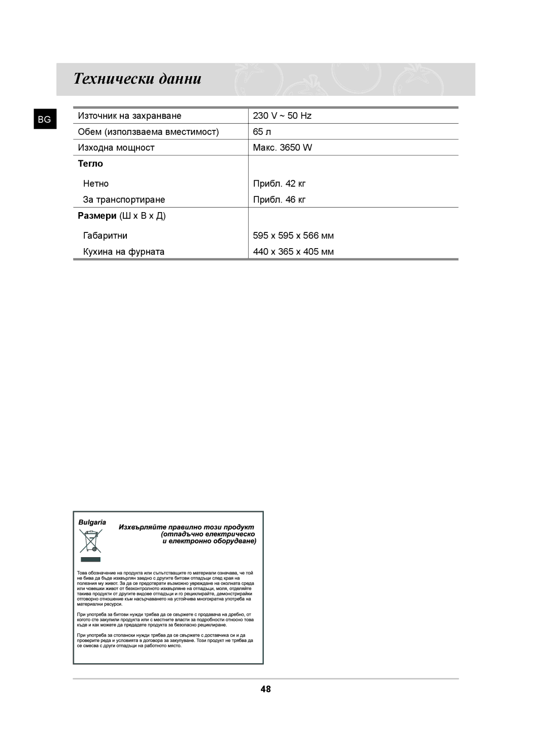 Samsung BT62CDST/BOL, BT62CDST/GEN manual Технически данни, Тегло 