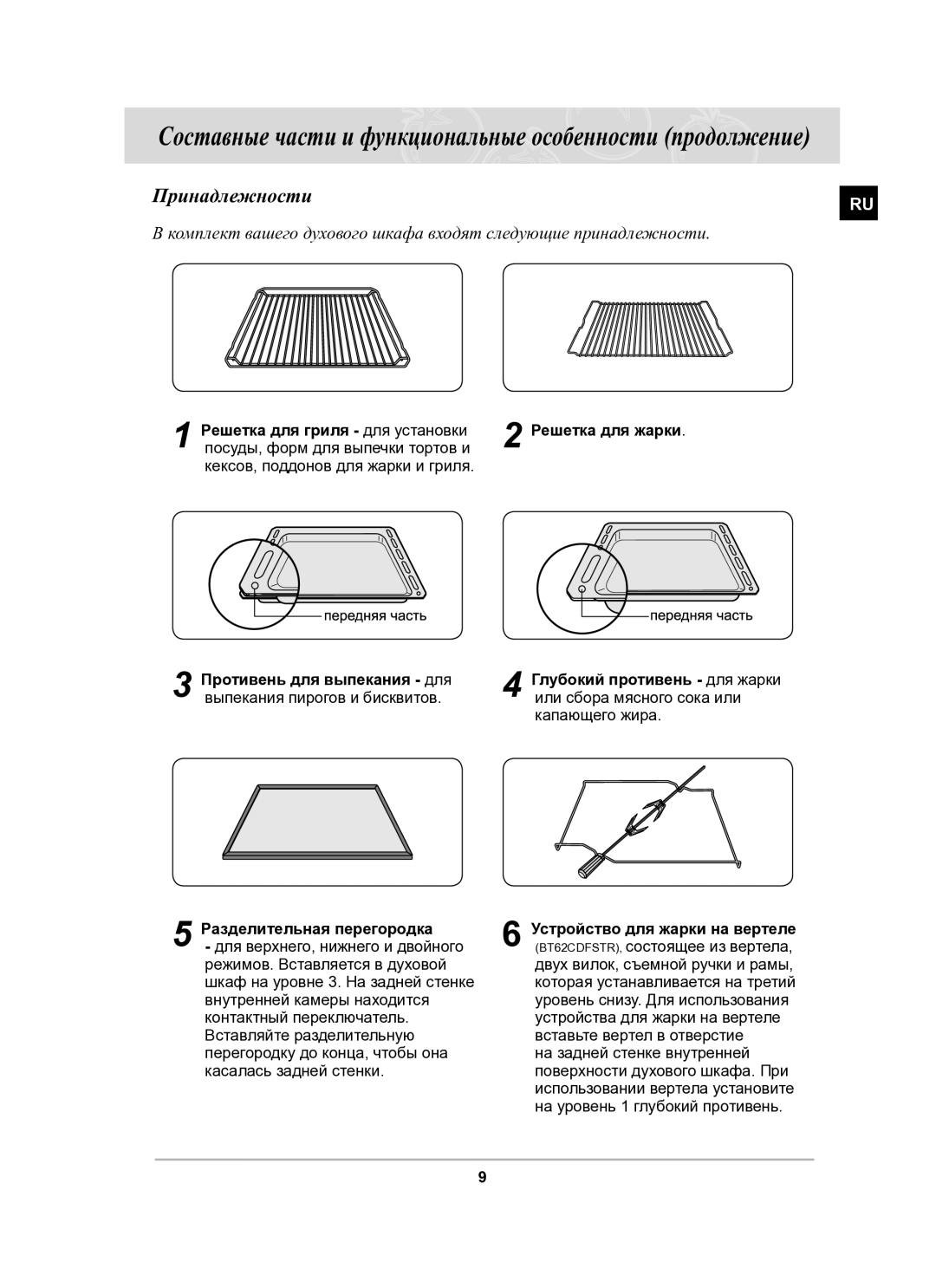 Samsung BT62CDSTR/BWT manual Принадлежности, Решетка для гриля для установки, Противень для выпекания для 