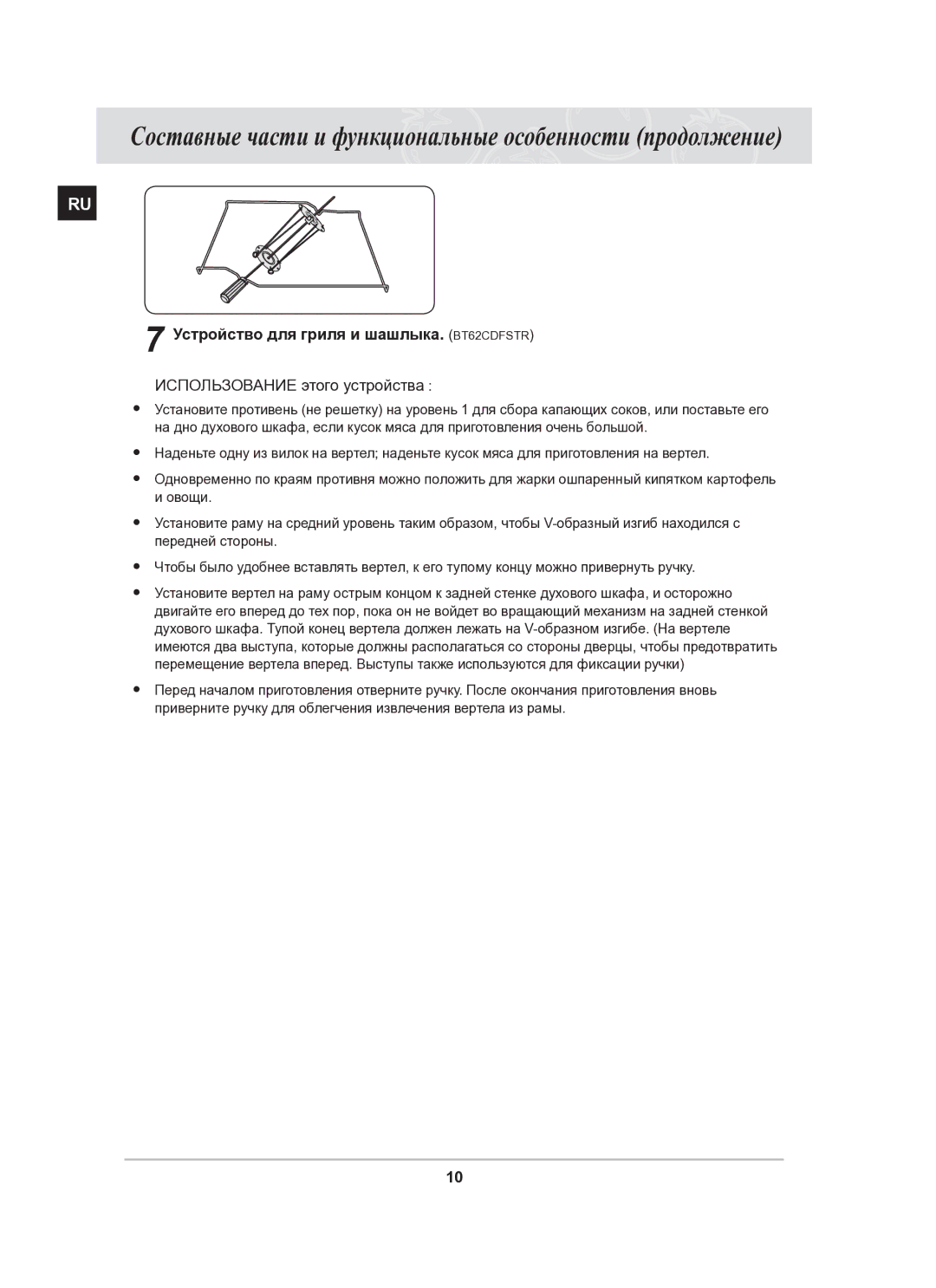 Samsung BT62CDSTR/BWT manual Устройство для гриля и шашлыка. BT62CDFSTR, Использование этого устройства 