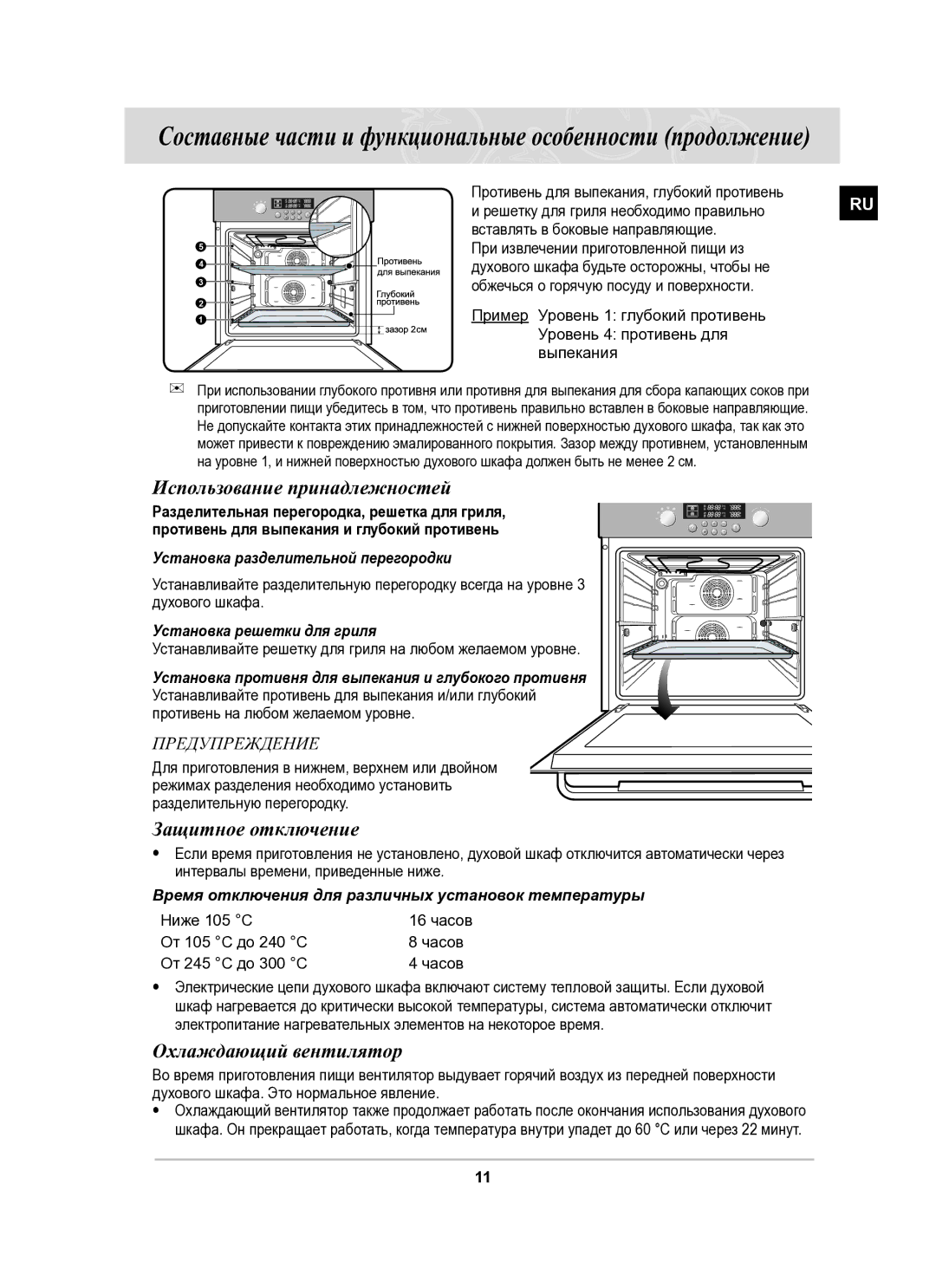 Samsung BT62CDSTR/BWT manual Использование принадлежностей, Защитное отключение, Охлаждающий вентилятор 