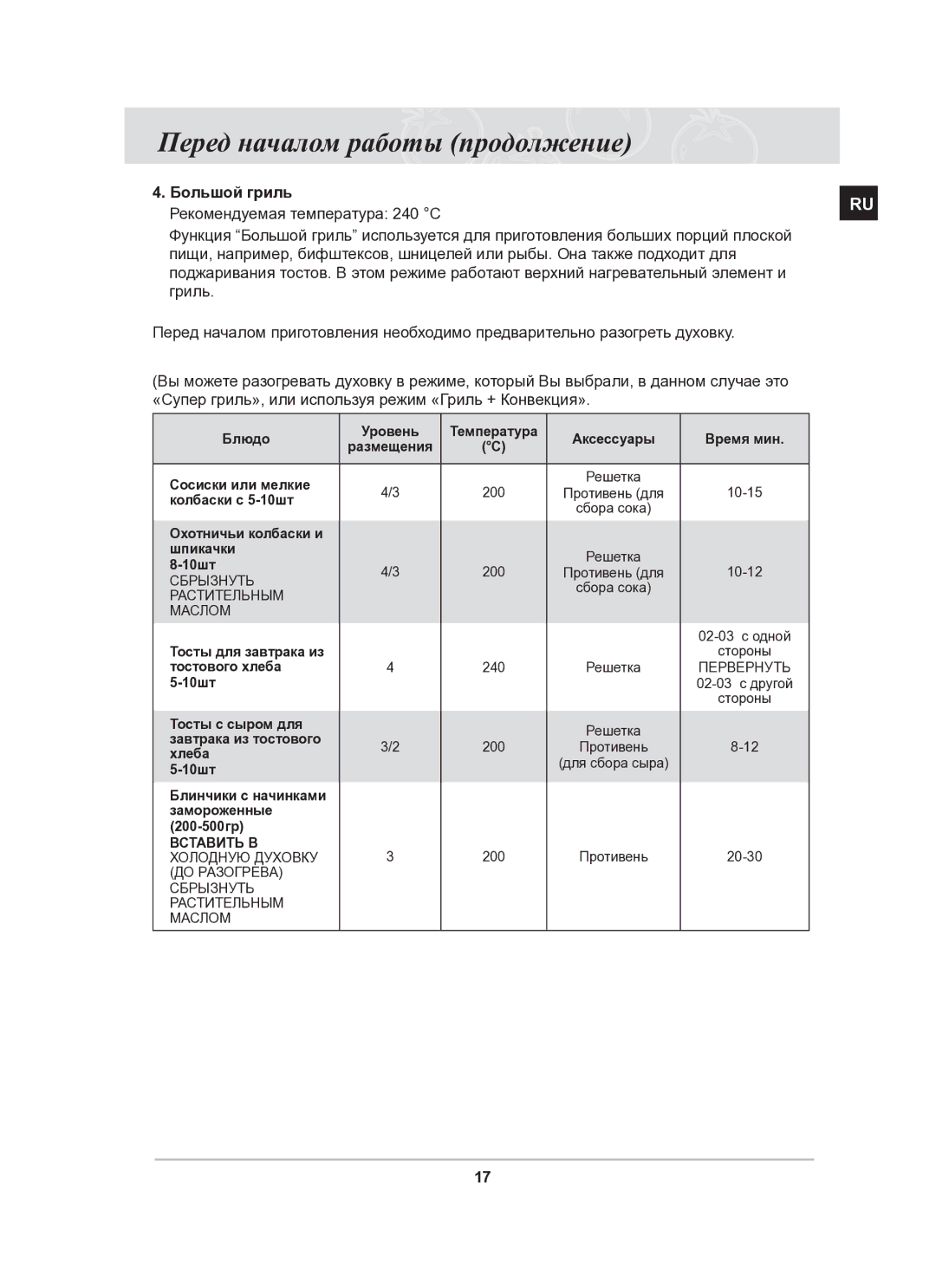 Samsung BT62CDSTR/BWT manual Большой гриль Рекомендуемая температура 240 С 