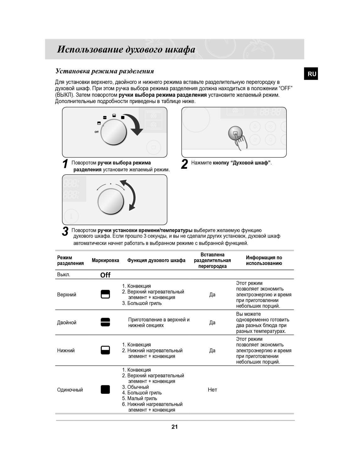 Samsung BT62CDSTR/BWT manual Использование духового шкафа, Установка режима разделения 