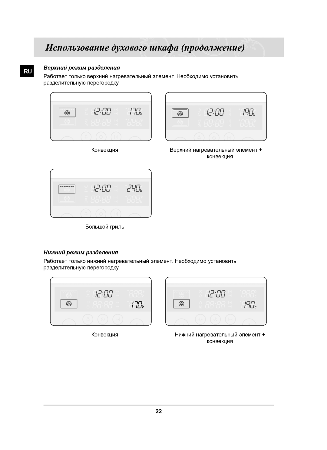 Samsung BT62CDSTR/BWT manual Использование духового шкафа продолжение, Верхний режим разделения, Нижний режим разделения 